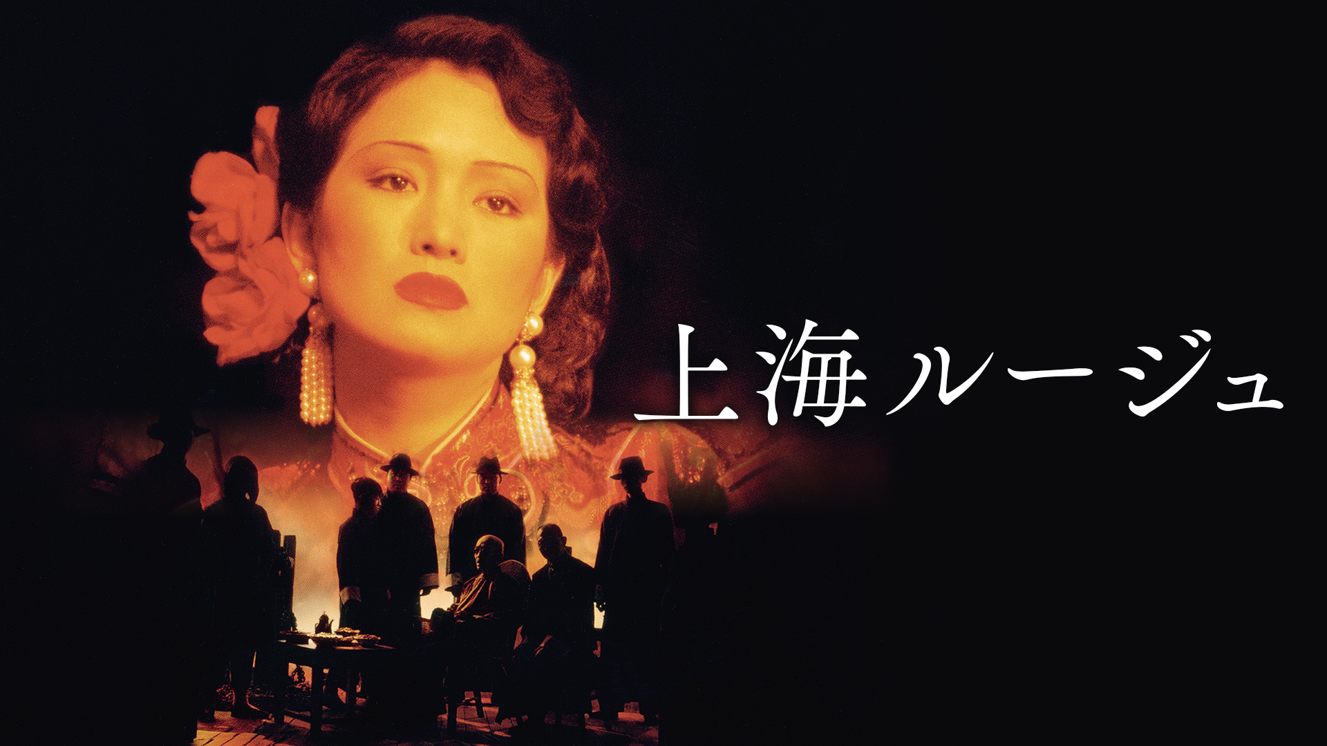 上海ルージュ - サムネイル