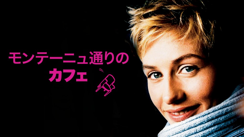 モンテーニュ通りのカフェ DVD フランス版 新品未開封 モンテーニュ通りのカフェ(洋画 / 2006) - 動画配信 | U-NEXT 31日間