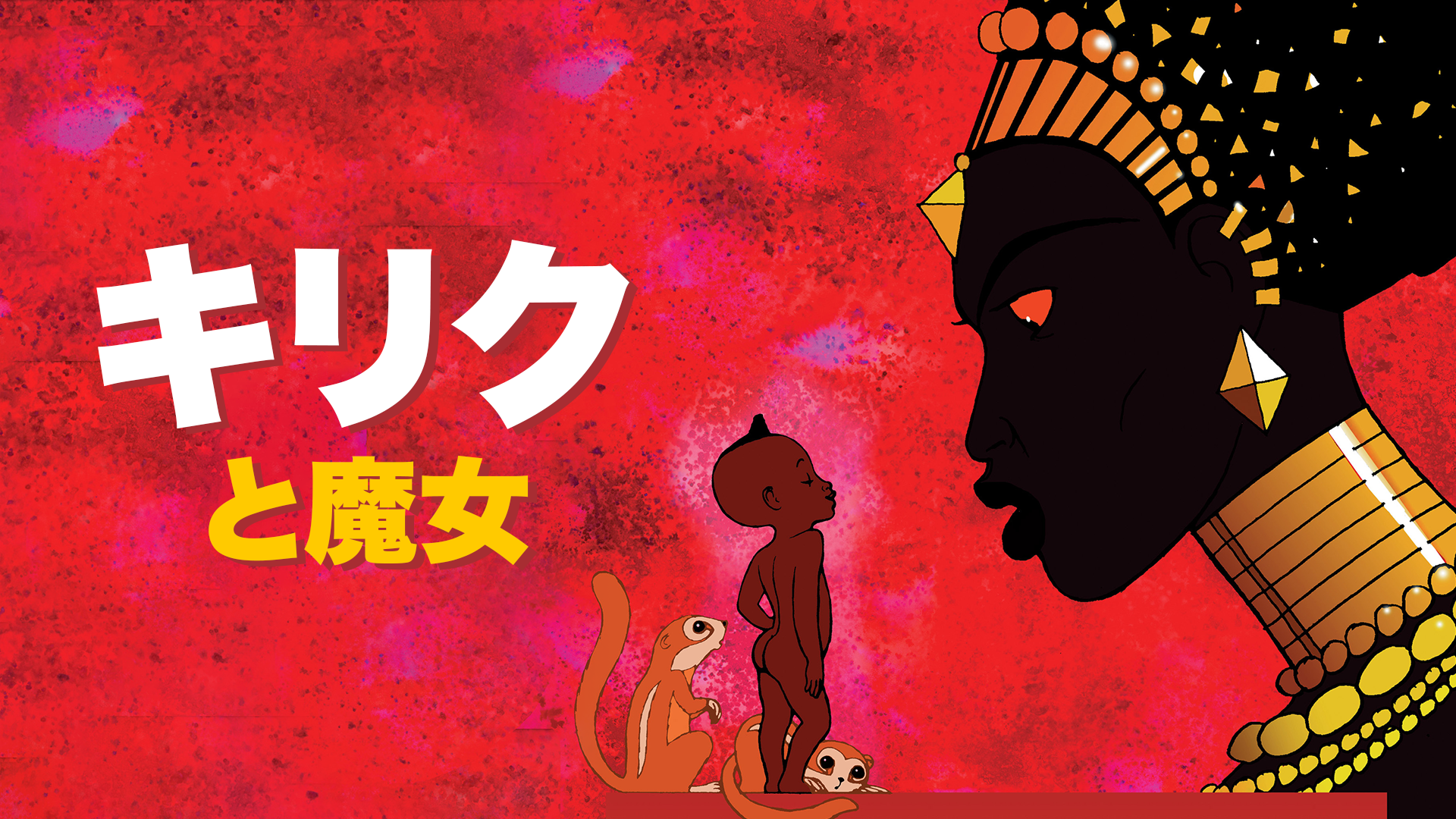 キリクと魔女 洋画 1998 の動画視聴 U Next 31日間無料トライアル