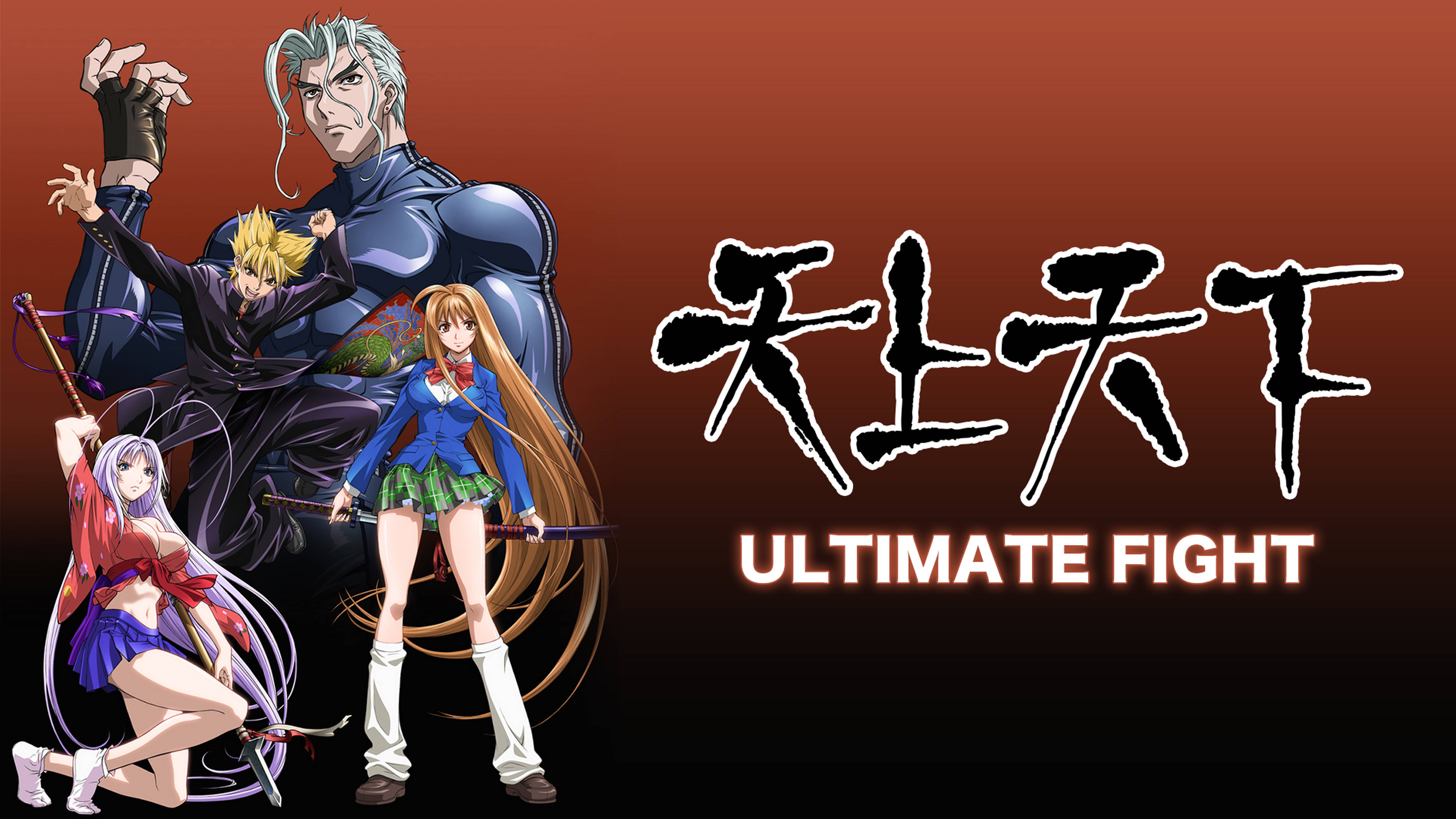 天上天下 ULTIMATE FIGHT