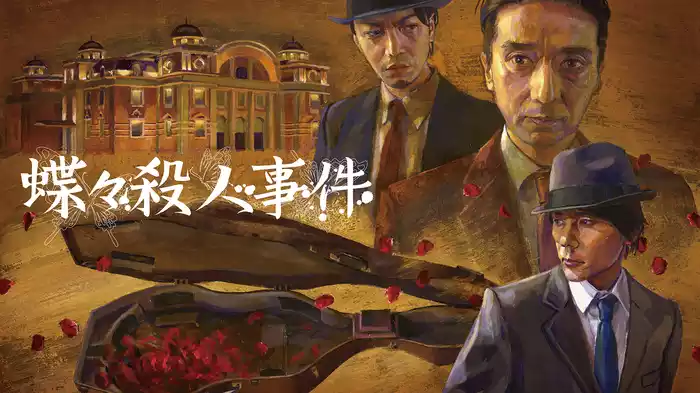 蝶々殺人事件