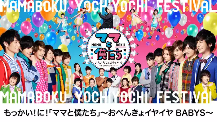 もっかい！に！「ママと僕たち」～おべんきょイヤイヤ BABYS～
