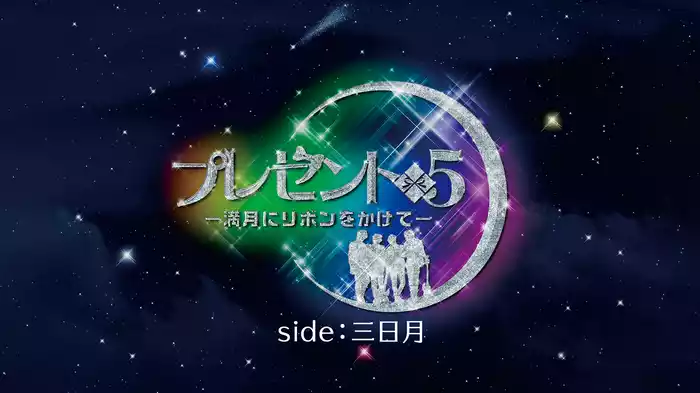 『プレゼント◆５ side：三日月』 （－満月にリボンをかけて－より）