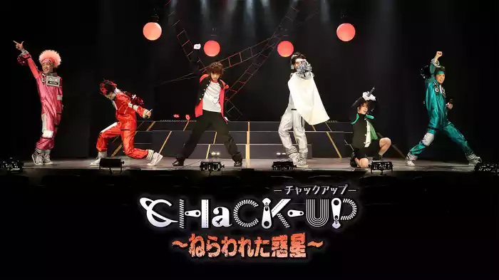 『CHaCK-UP ～ねらわれた惑星～』