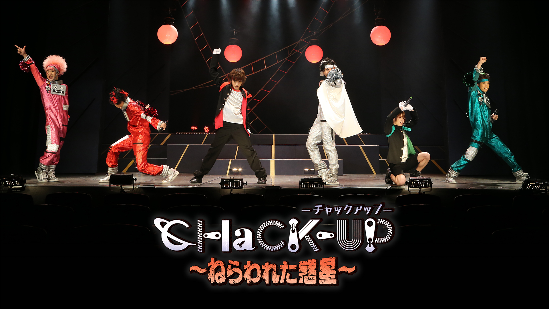 CHaCK-UP ～ねらわれた惑星～』(舞台・演劇 / 2015)の動画視聴 | U