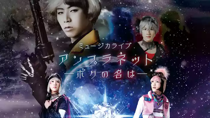 ミュージカライブ『アンプラネット―ボクの名は―』