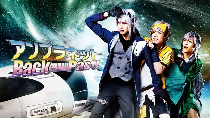 『アンプラネット ―Back to the Past！―』