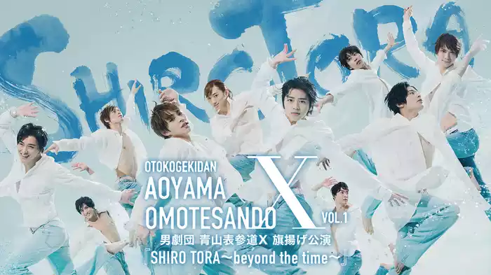 男劇団 青山表参道X 旗揚げ公演 『SHIRO TORA～beyond the time～』