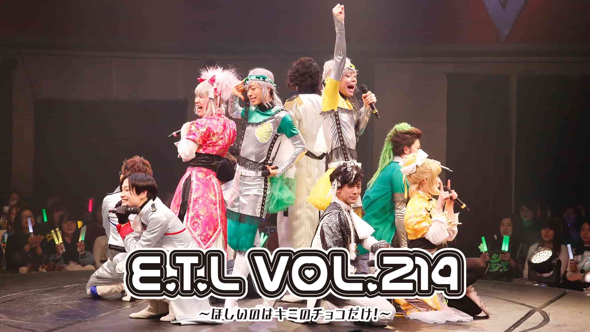 『E.T.L vol.214 ?ほしいのはキミのチョコだけ！?』