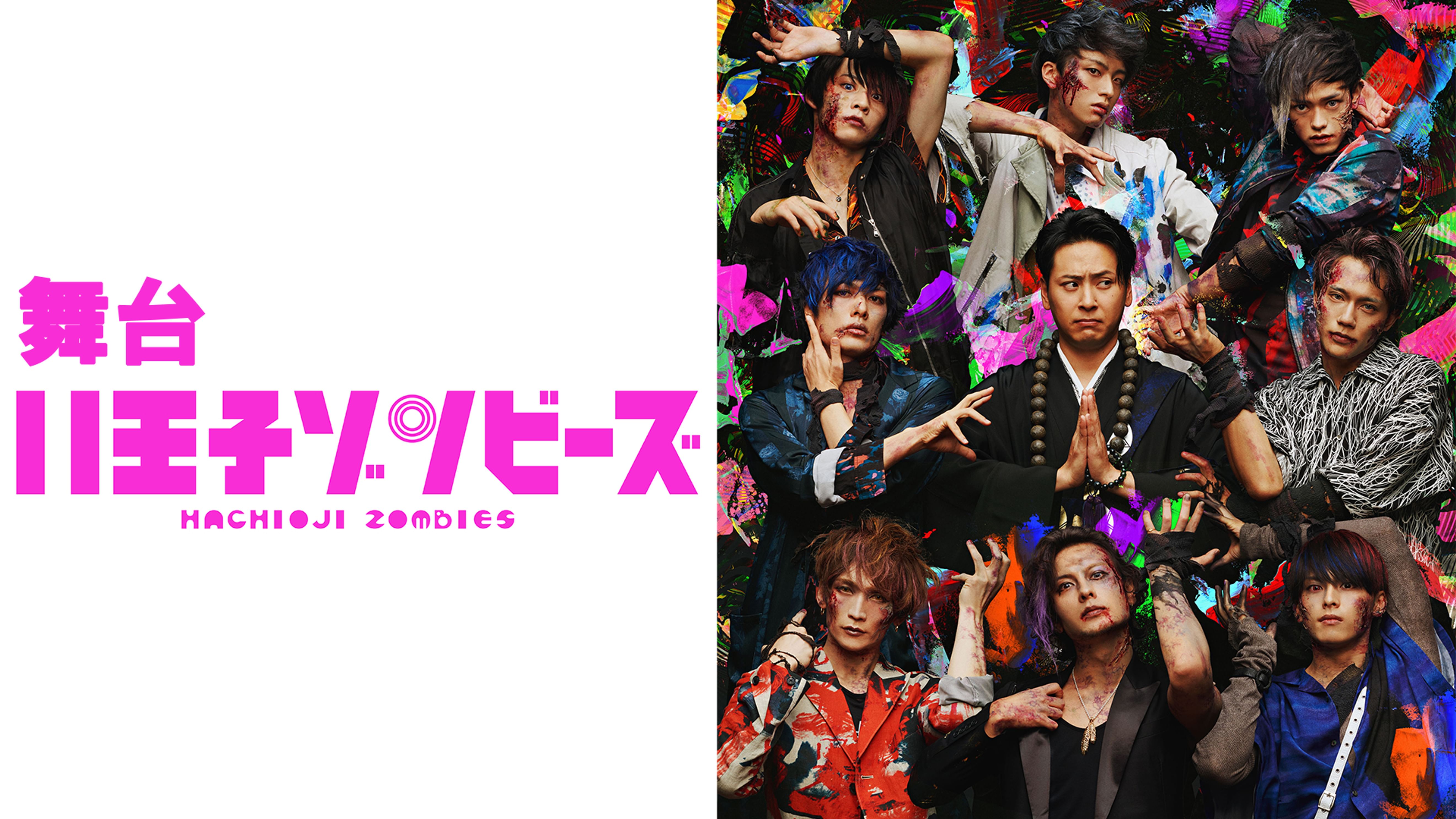 舞台 八王子ゾンビーズ バラエティ 18 の動画視聴 U Next 31日間無料トライアル