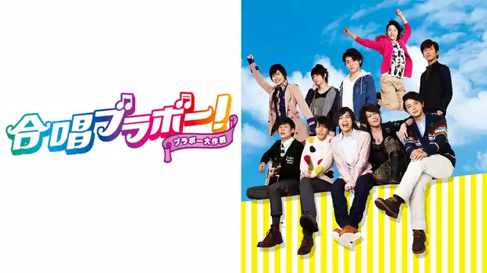 合唱ブラボー！～ブラボー大作戦～