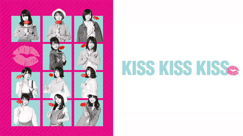 「KISS KISS KISS」