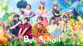 AKB48 チーム8 単独公演「Bee School」