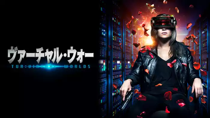 ヴァーチャル・ウォー