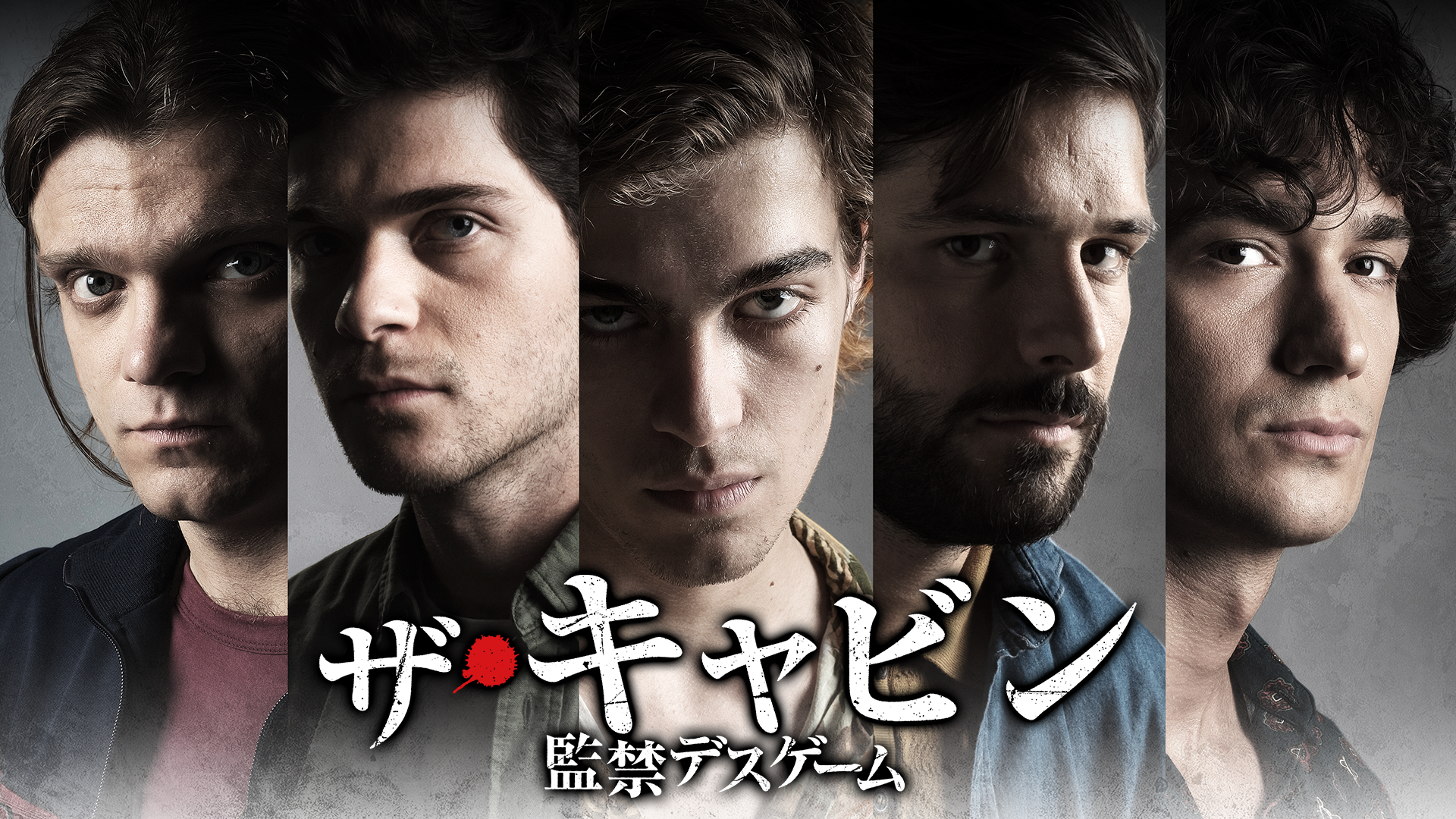 ザ キャビン 監禁デスゲーム 洋画 の動画視聴 U Next 31日間無料トライアル