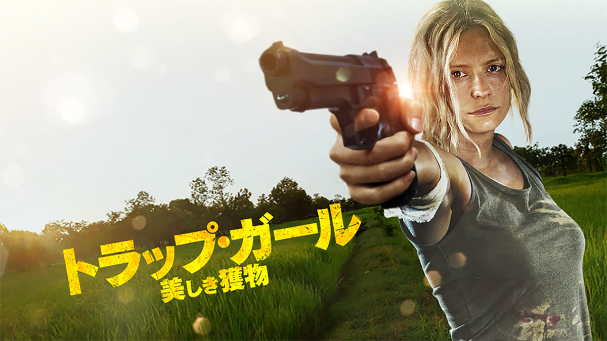 トラップ・ガール 美しき獲物(洋画 / 2020) - 動画配信 | U-NEXT 31 