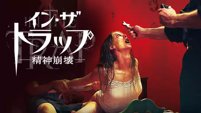 イン・ザ・トラップー精神崩壊ー