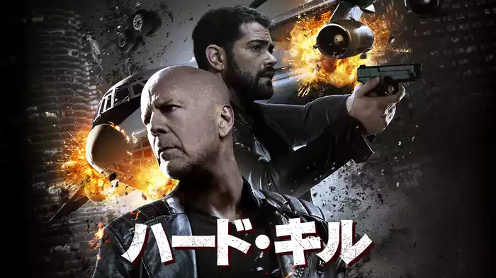 ハード・キル