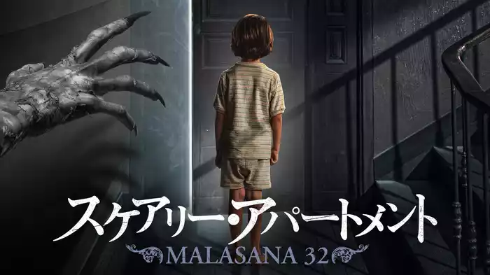 スケアリー・アパートメント