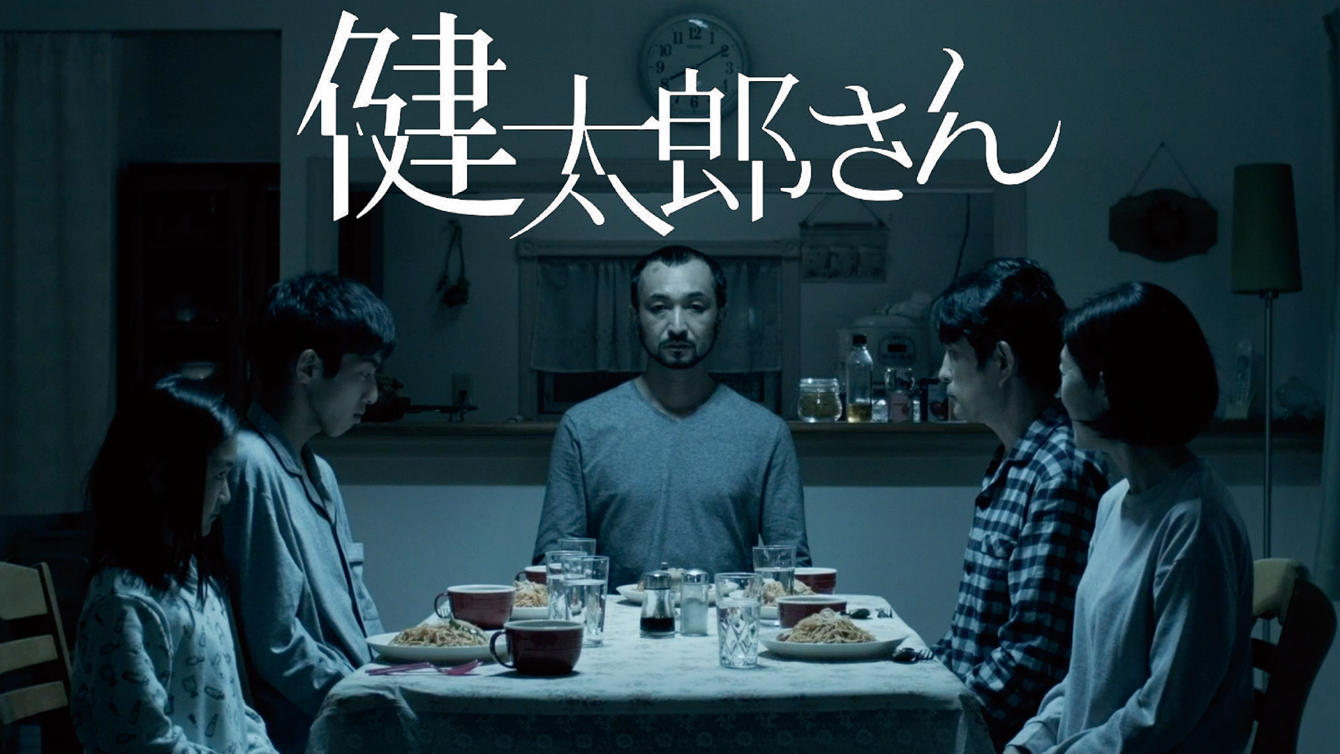 健太郎さん(邦画 / 2019) - 動画配信 | U-NEXT 31日間無料トライアル