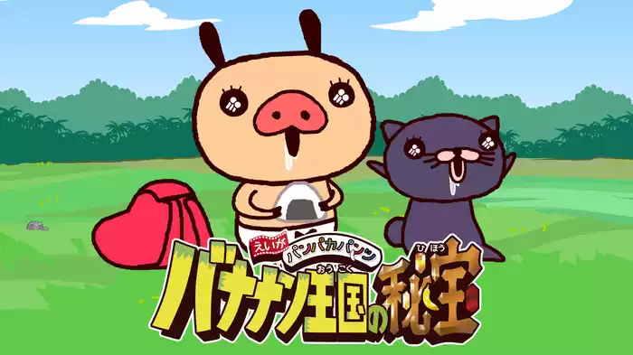 えいがパンパカパンツ バナナン王国の秘宝