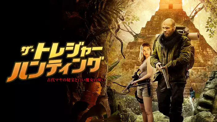 ザ・トレジャー・ハンティング　古代マヤの秘宝と白い魔女の呪い