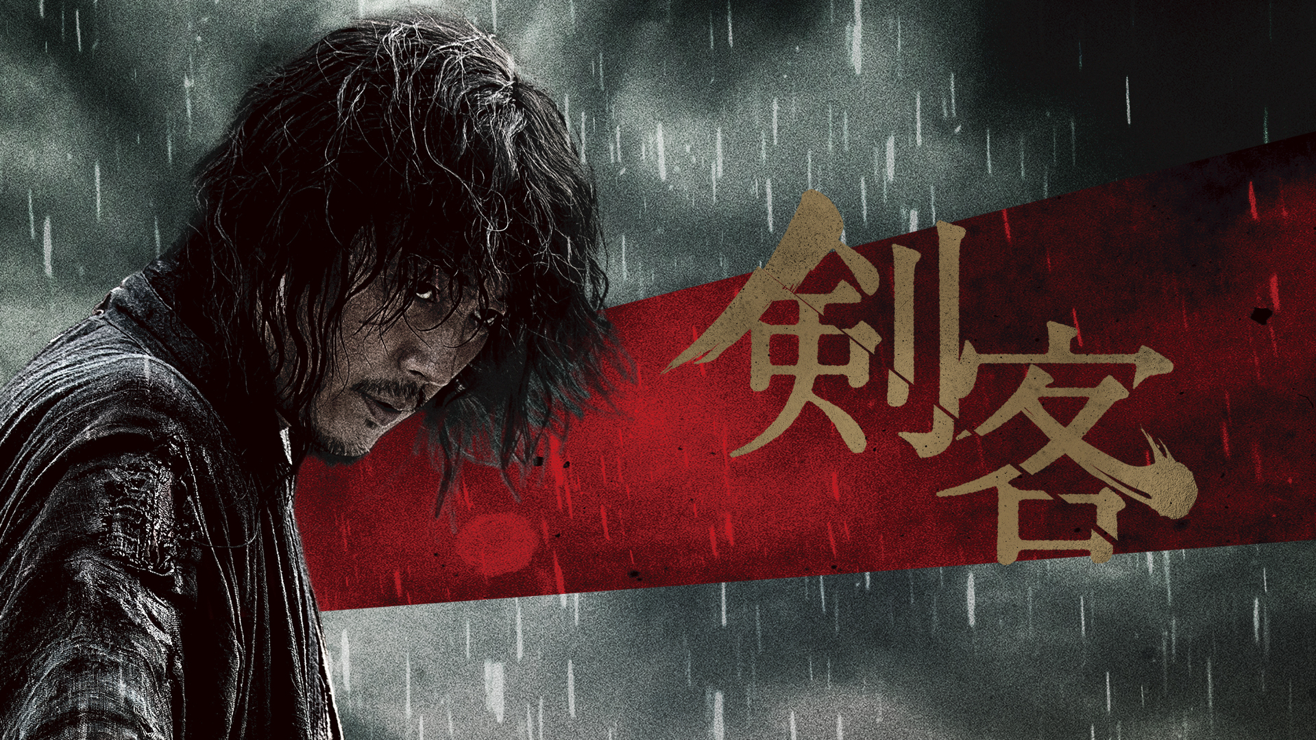 剣客 洋画 2020 の動画視聴 U Next 31日間無料トライアル