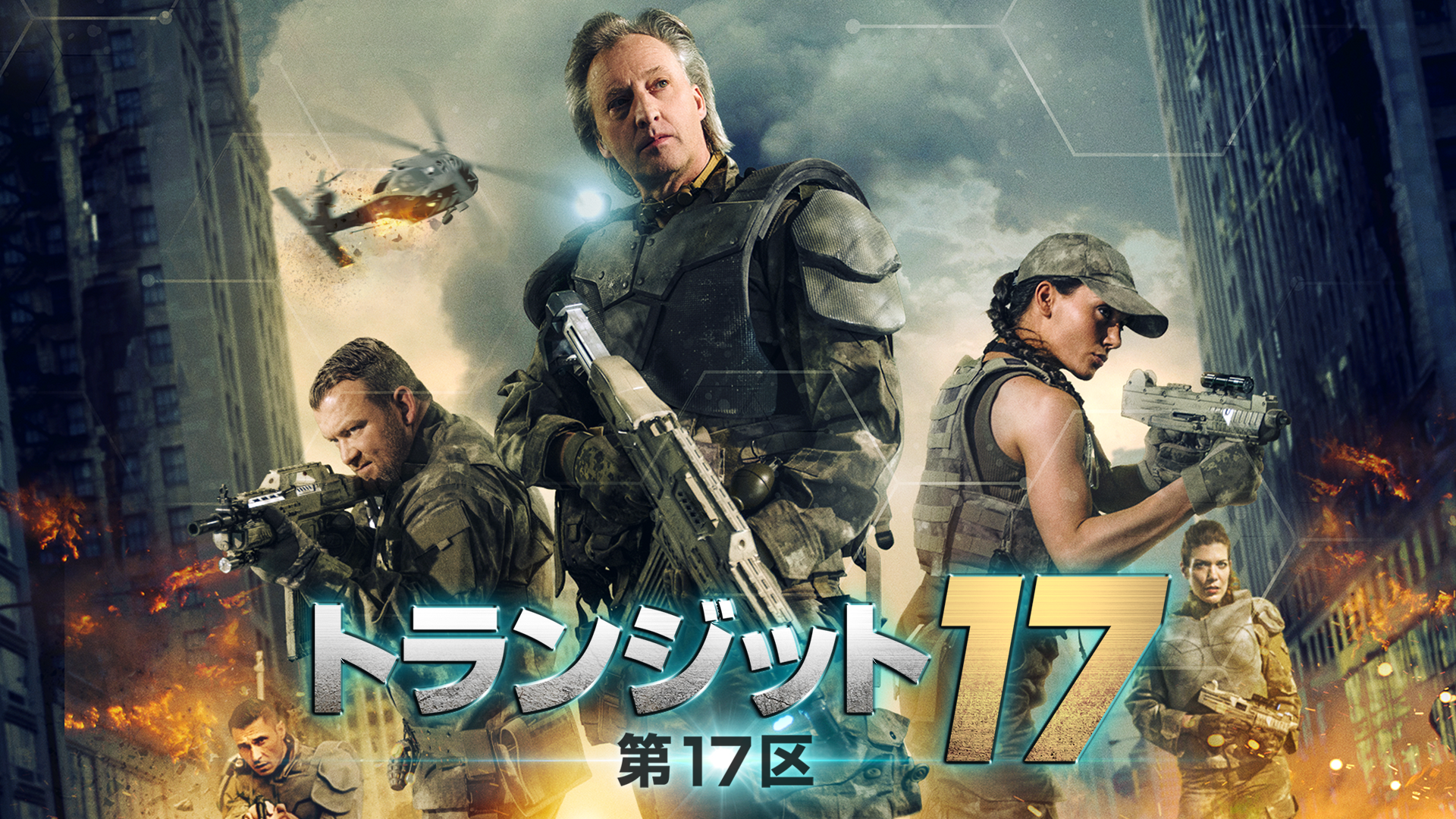トランジット１７　第１７区 - サムネイル