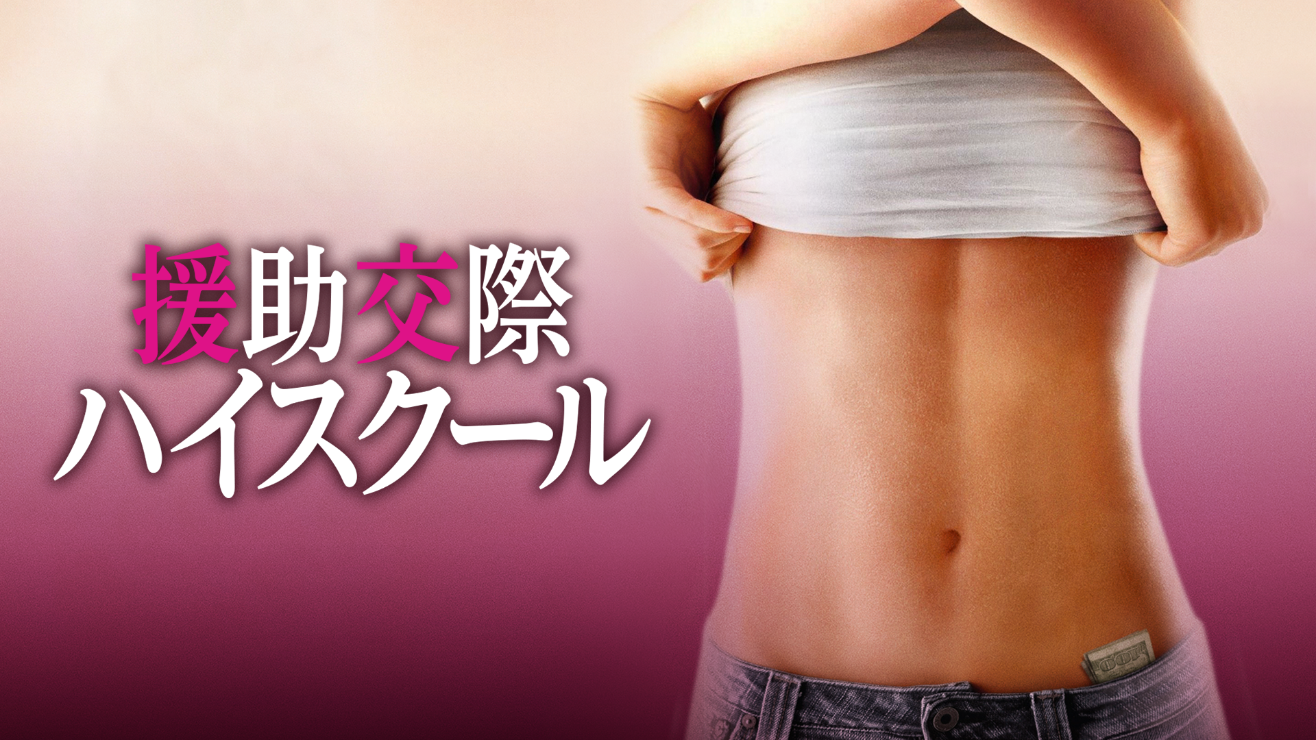 援助交際ハイスクール - サムネイル