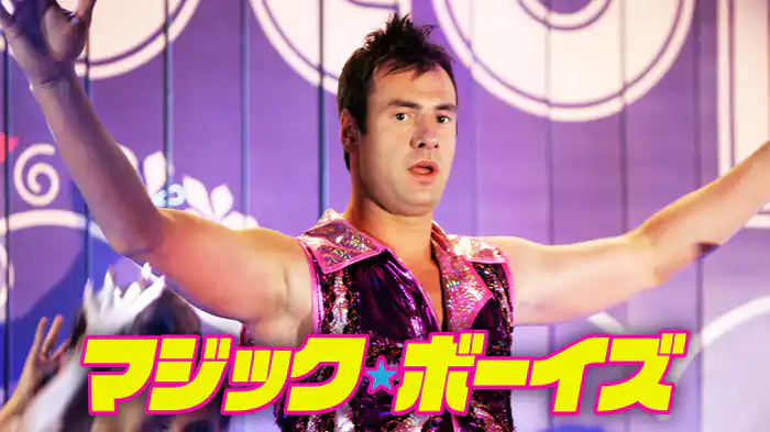 マジック・ボーイズ