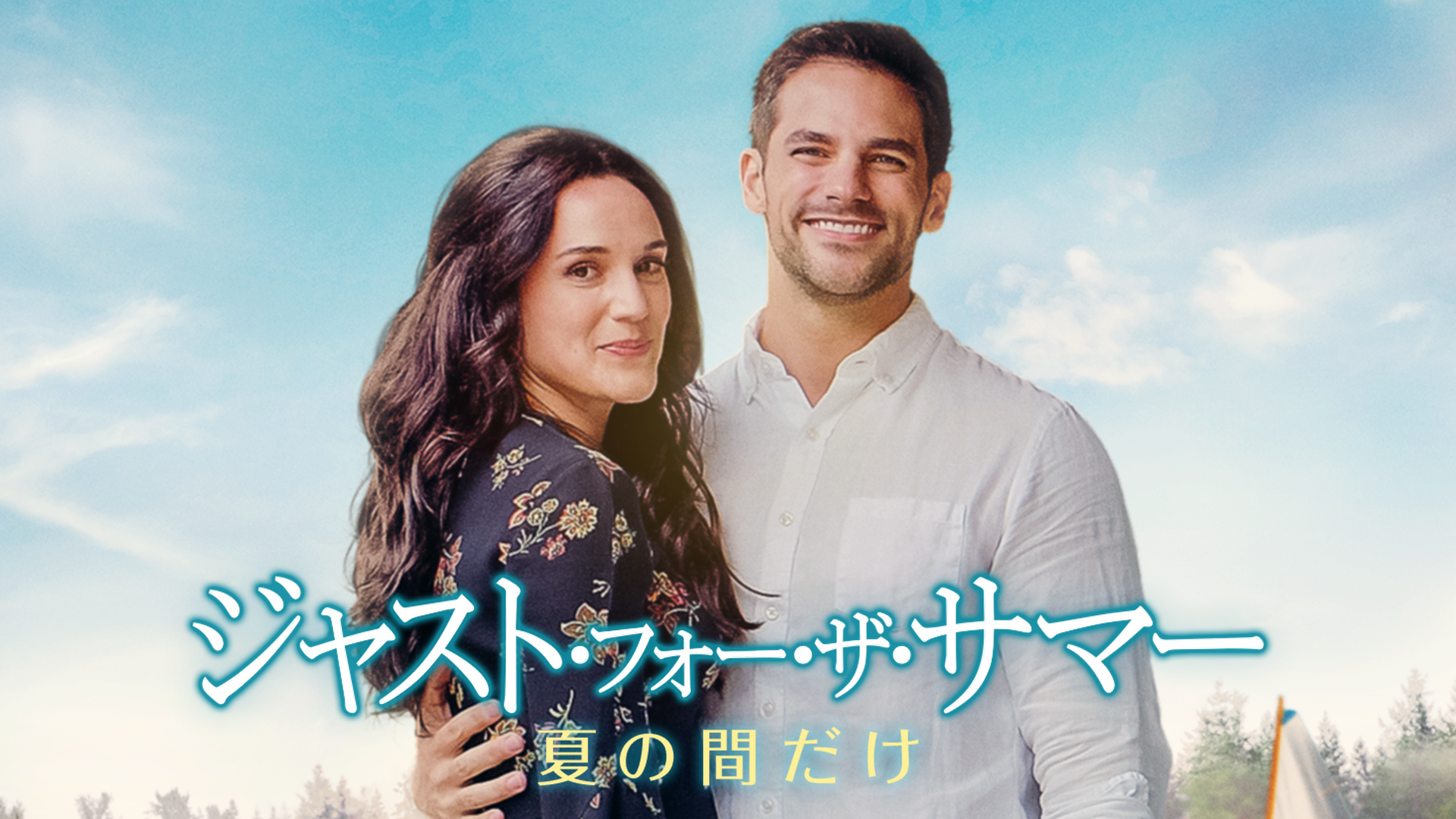 ジャスト・フォー・ザ・サマー　夏の間だけ - サムネイル