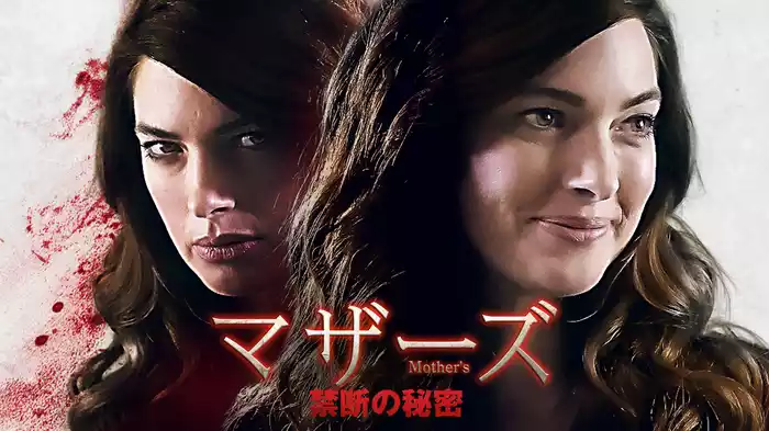 マザーズ　禁断の秘密