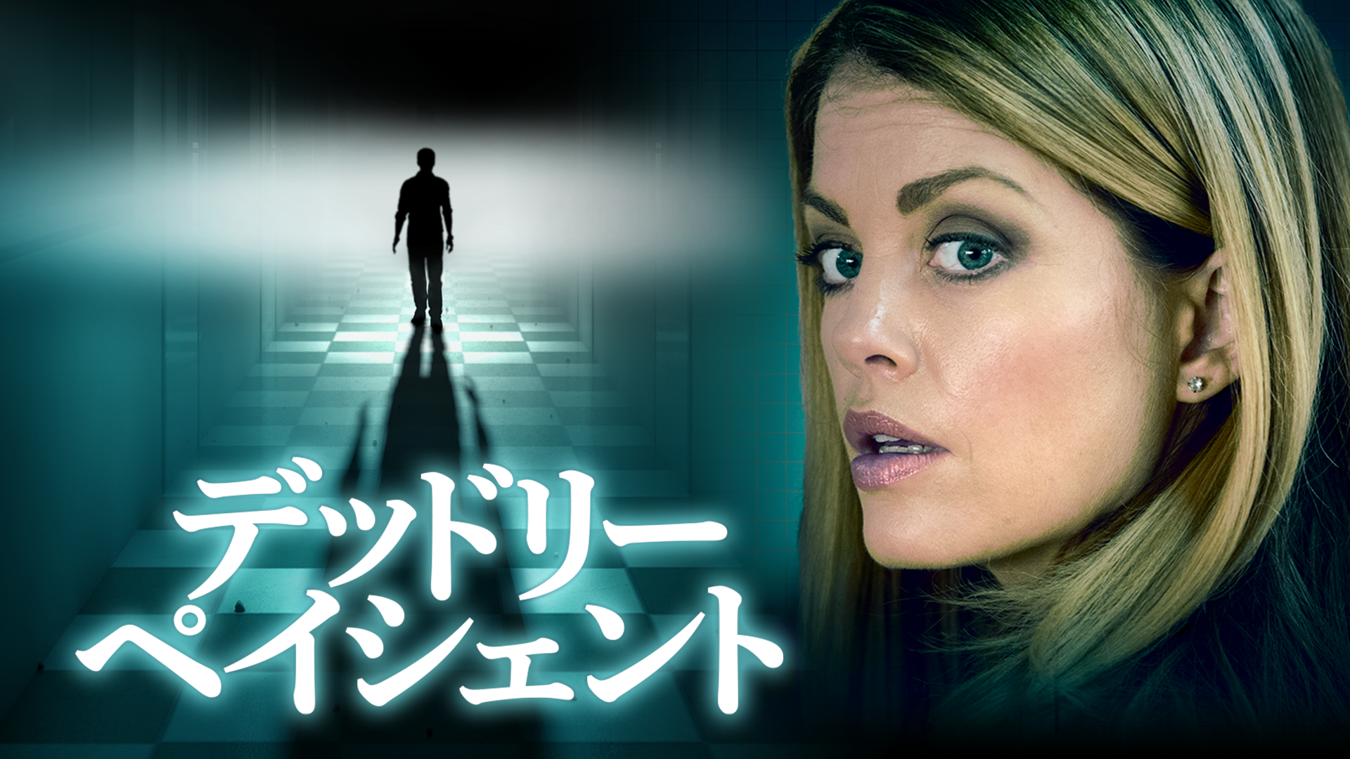 デッドリー・ペイシェント - サムネイル