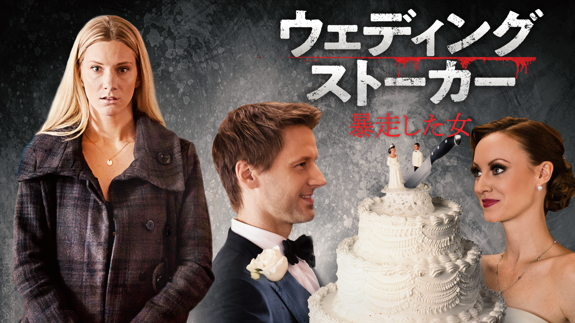ウェディング・ストーカー　暴走した女 - サムネイル