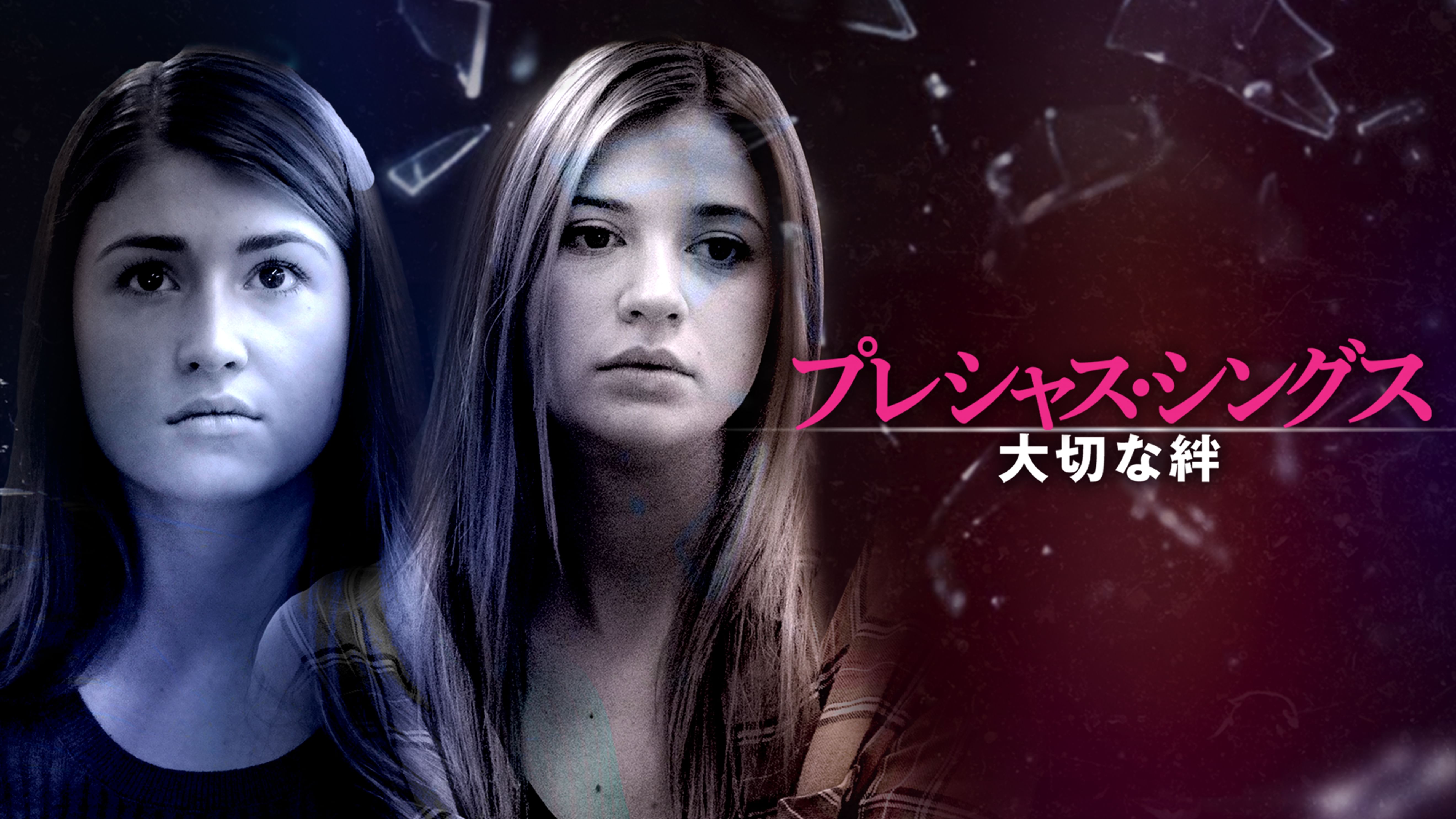 プレシャス シングス 大切な絆 洋画 17 の動画視聴 U Next 31日間無料トライアル