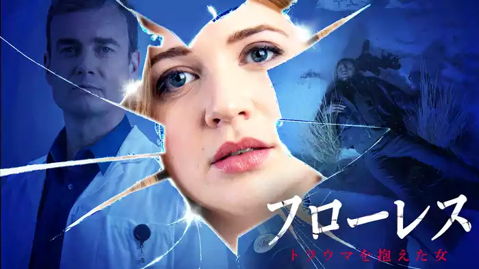 フローレス　トラウマを抱えた女