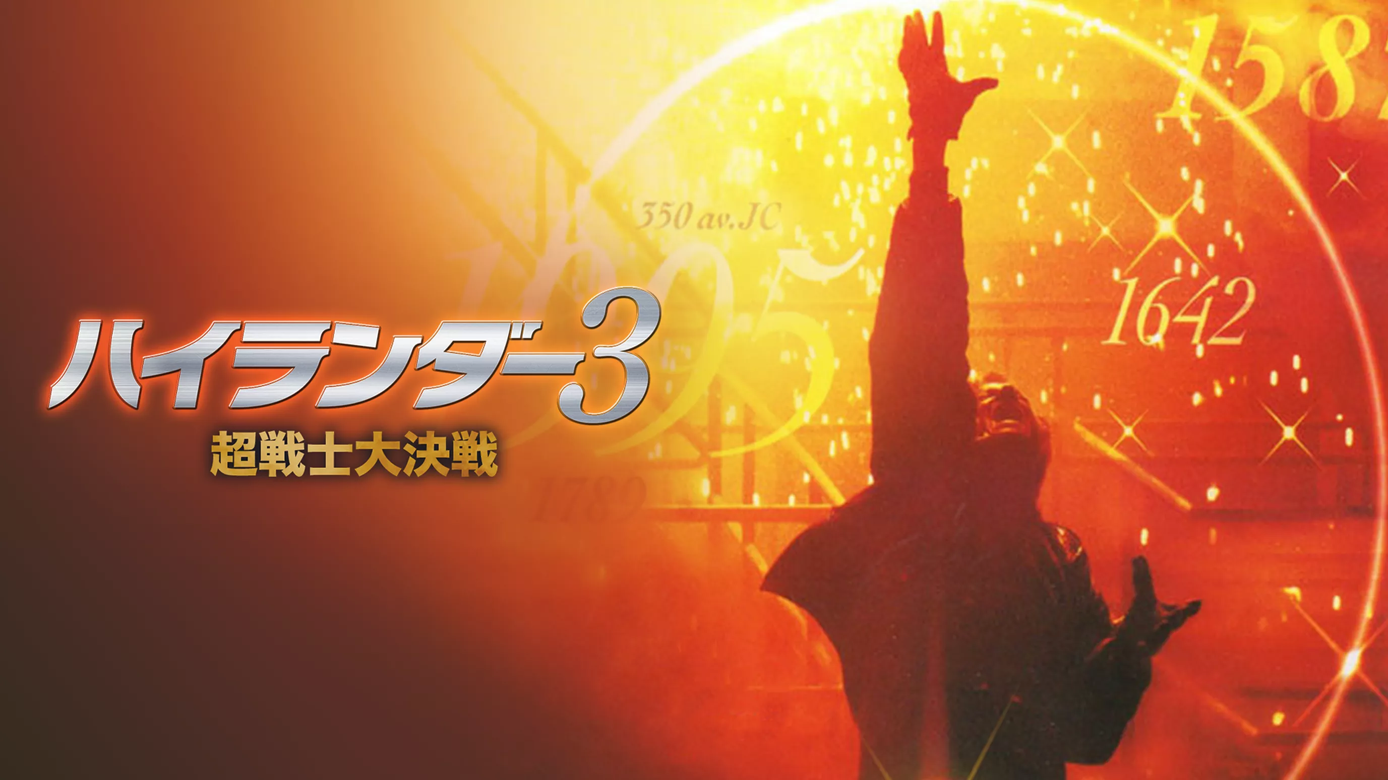 ハイランダー3　超戦士大決戦