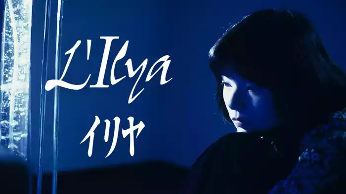 L'Ilya　イリヤ