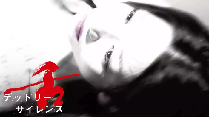 舌〜デッドリーサイレンス