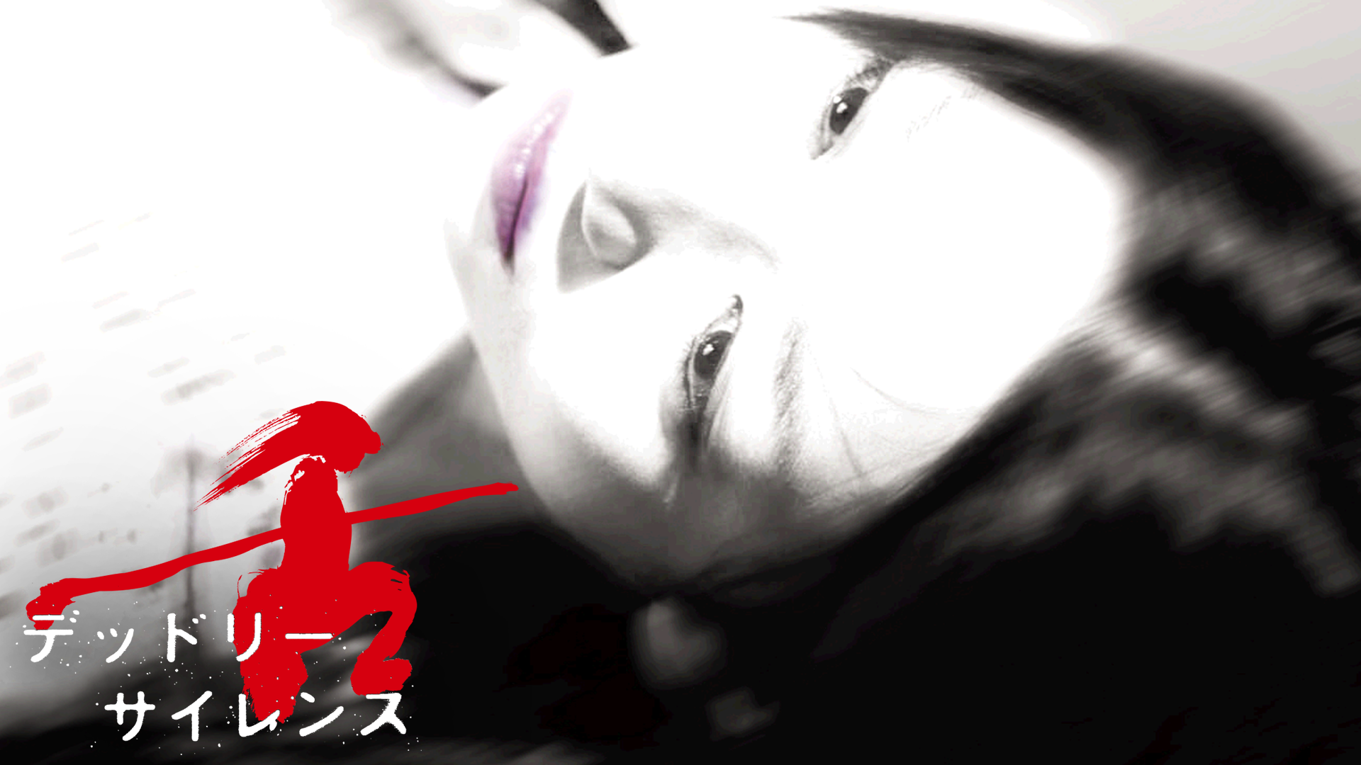 舌〜デッドリーサイレンス - サムネイル