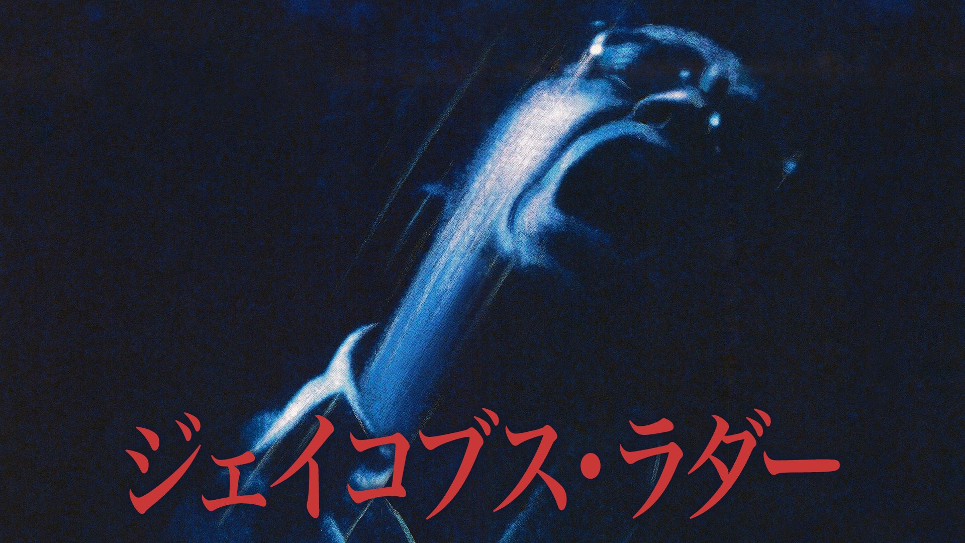 ジェイコブス・ラダー(1990年)