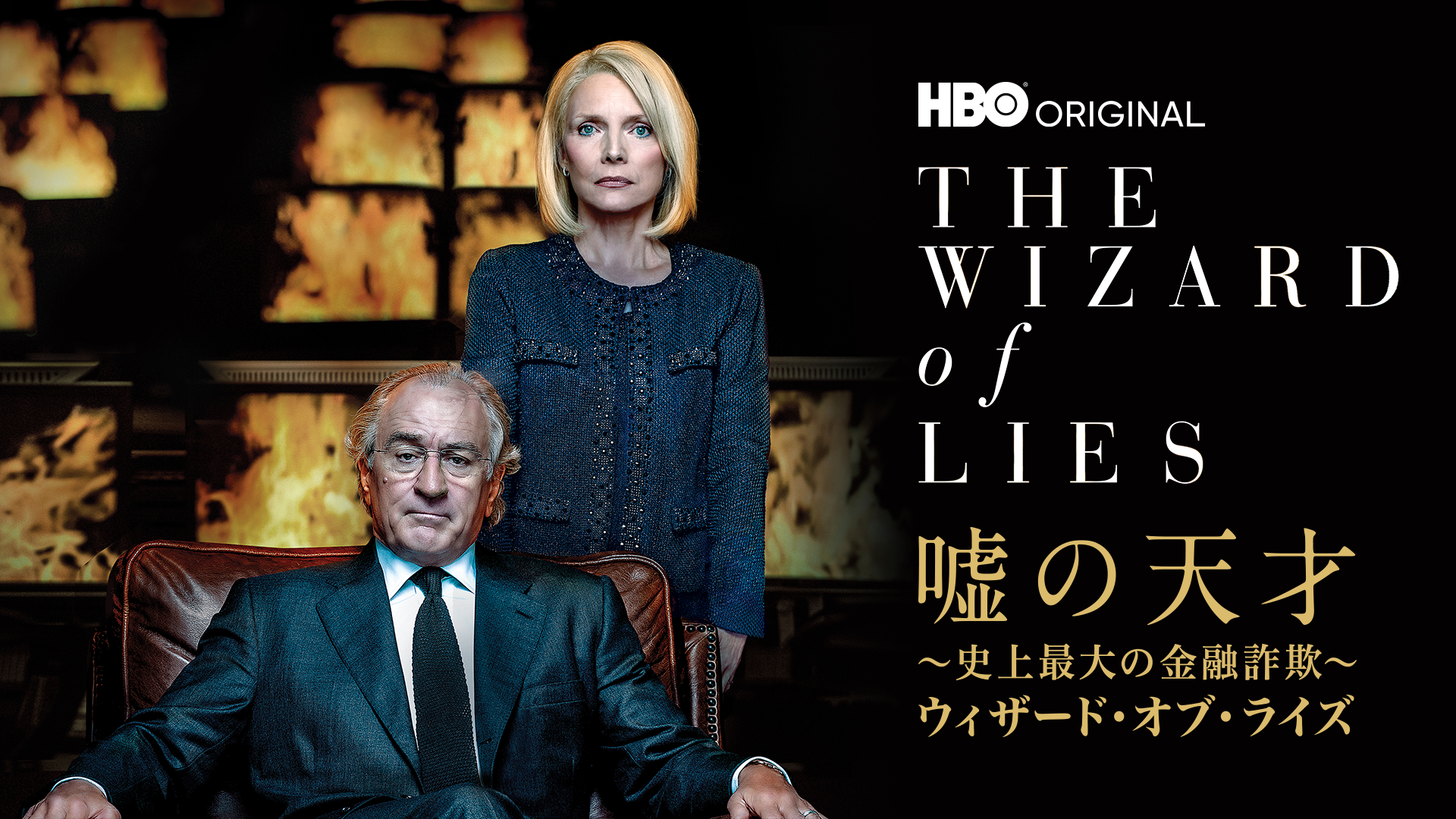 嘘の天才～史上最大の金融詐欺～ウィザード・オブ・ライズ - サムネイル