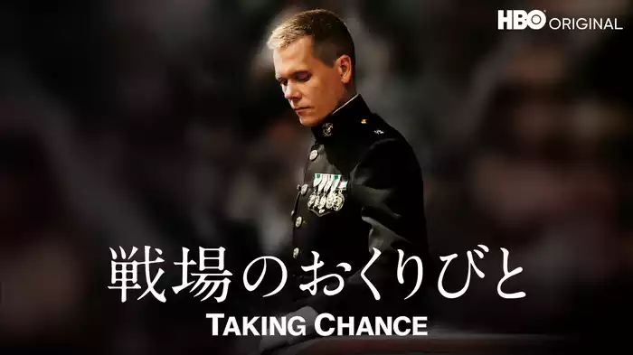 戦場のおくりびと