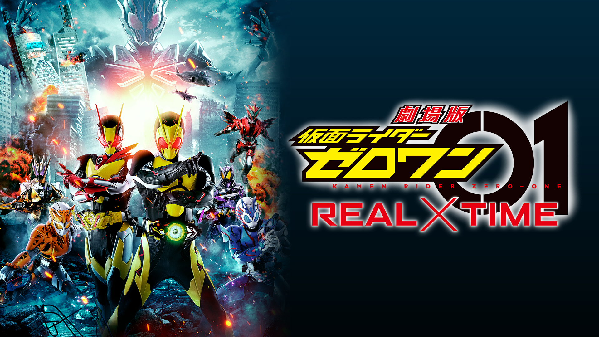 劇場版　仮面ライダーゼロワン ＲＥＡＬ×ＴＩＭＥ - サムネイル