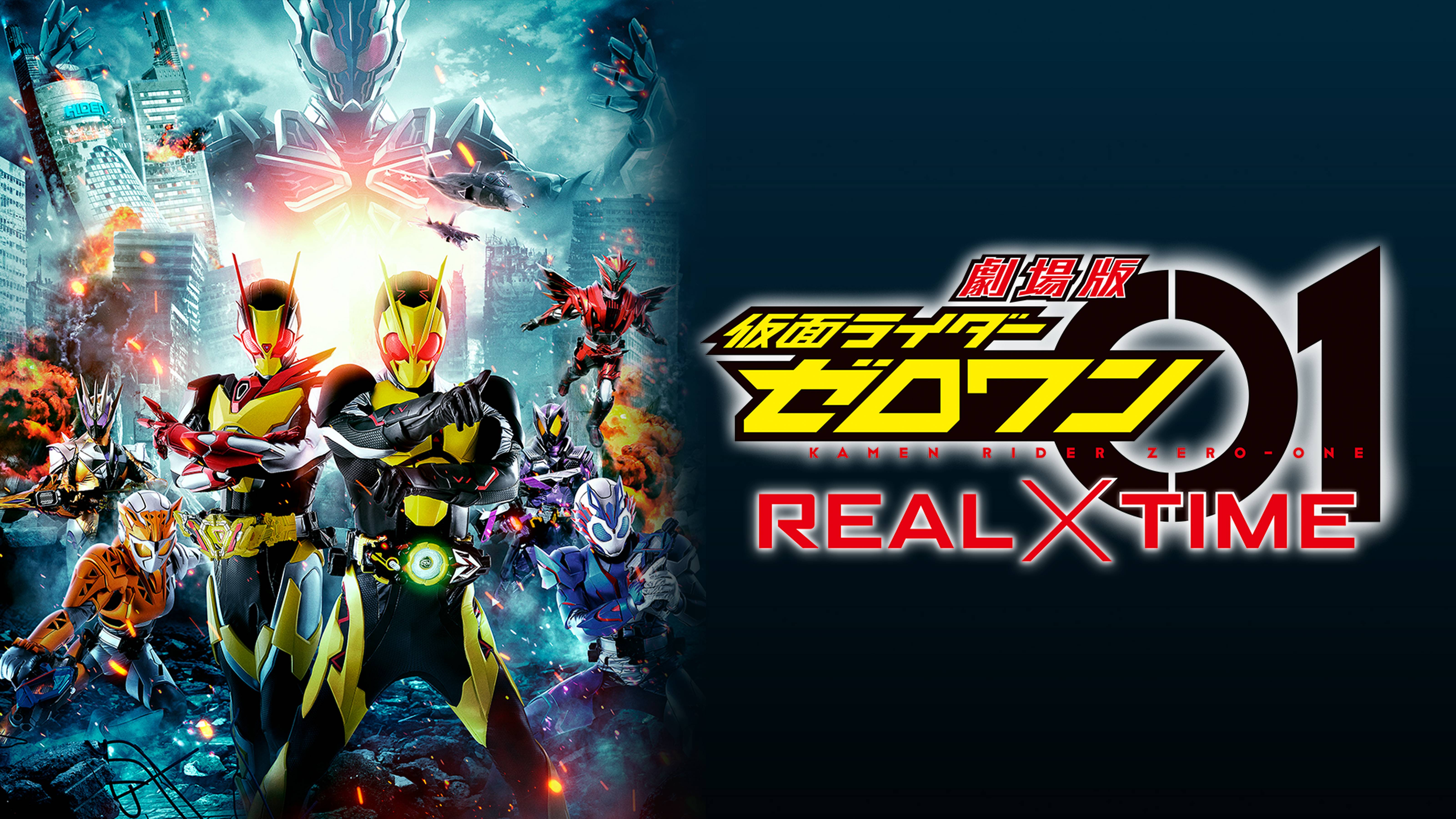 劇場版　仮面ライダーゼロワン ＲＥＡＬ×ＴＩＭＥ