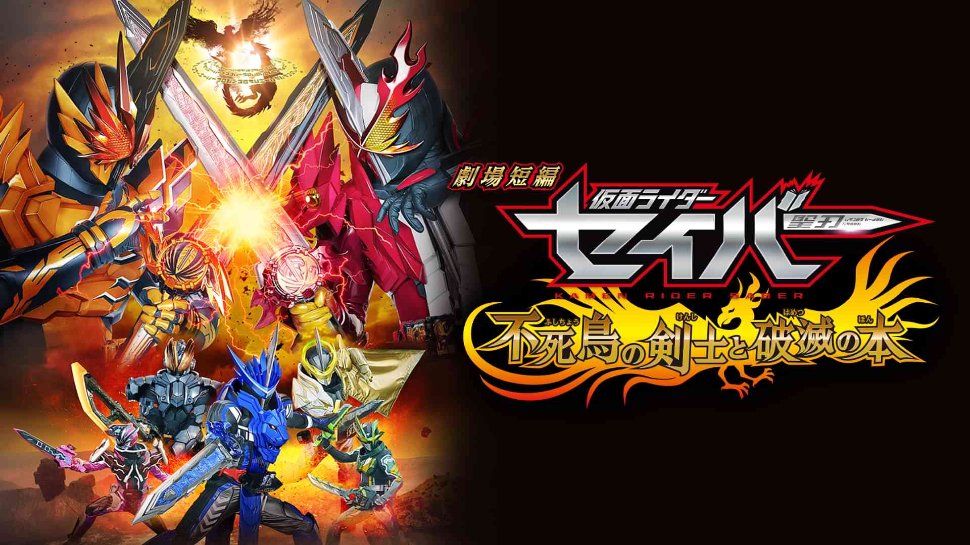 劇場短編　仮面ライダーセイバー　不死鳥の剣士と破滅の本