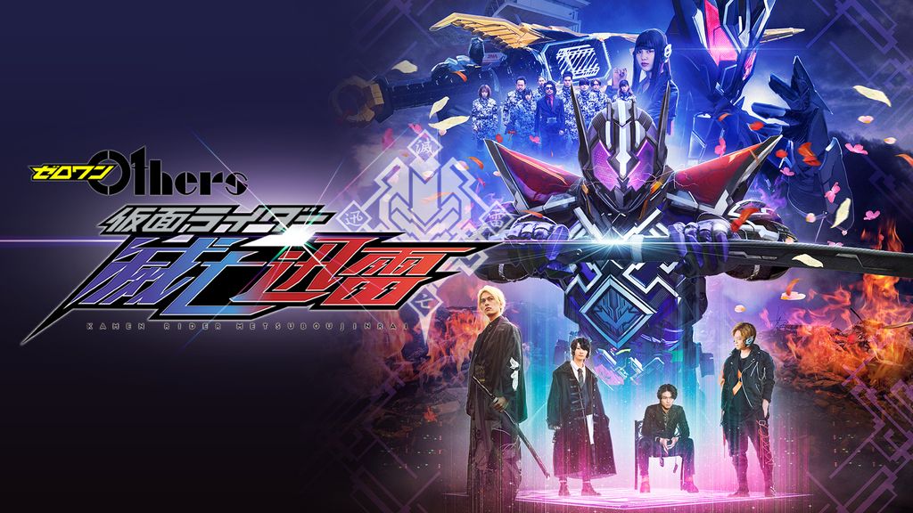 【未開封】ゼロワン Others 仮面ライダー滅亡迅雷 Vシネクスト『ゼロワン Others 仮面ライダー滅亡迅雷』滅たち4人
