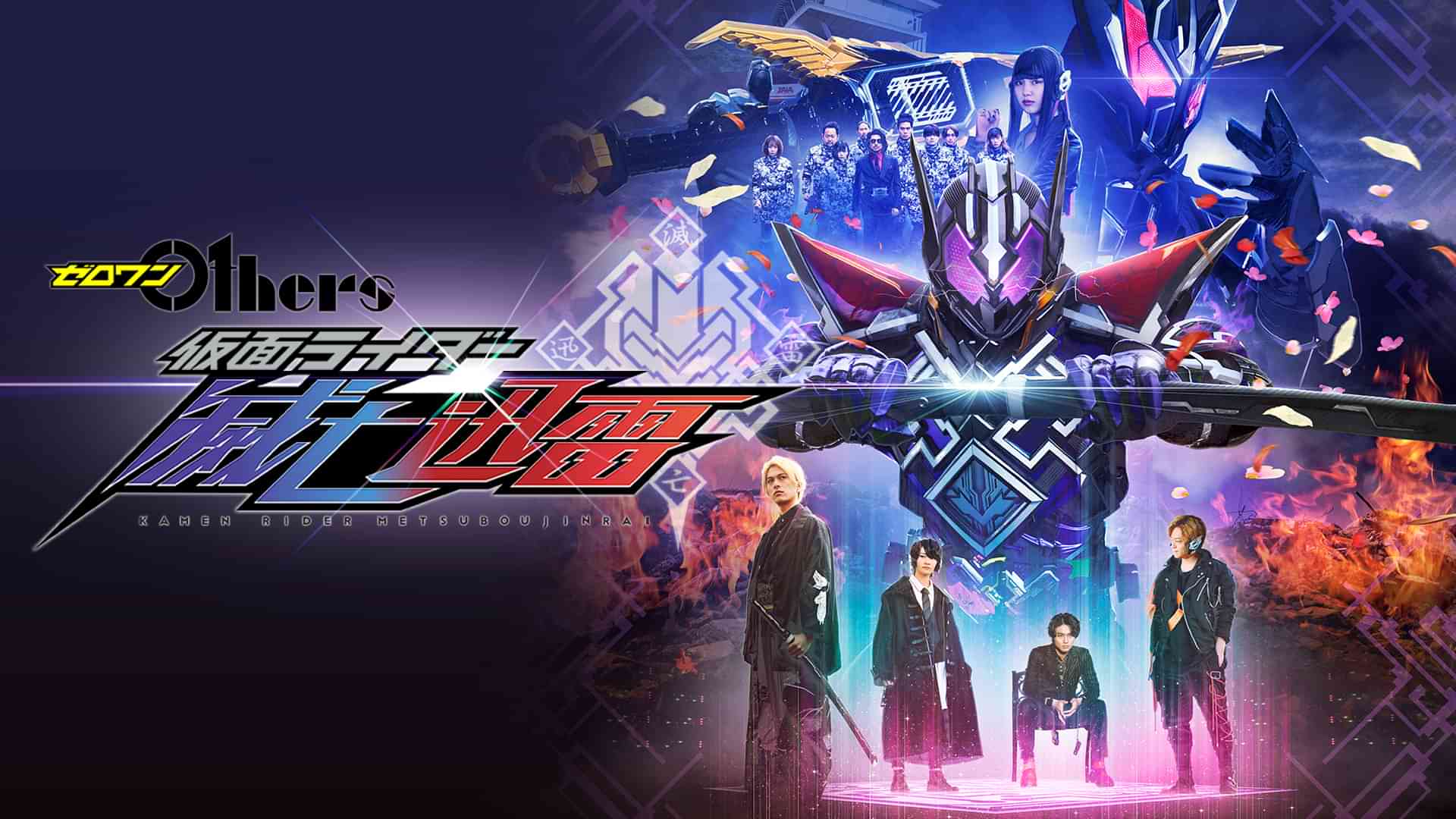 ゼロワン　Ｏｔｈｅｒｓ　仮面ライダー滅亡迅雷