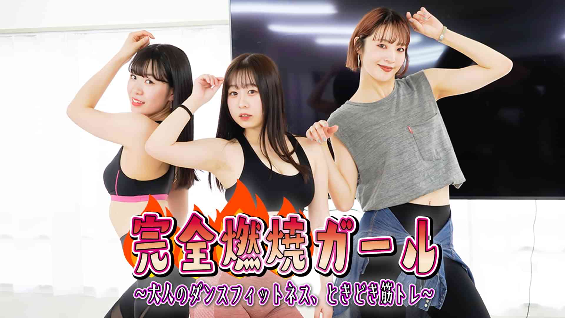 完全燃焼ガール～大人のダンスフィットネス、ときどき筋トレ～