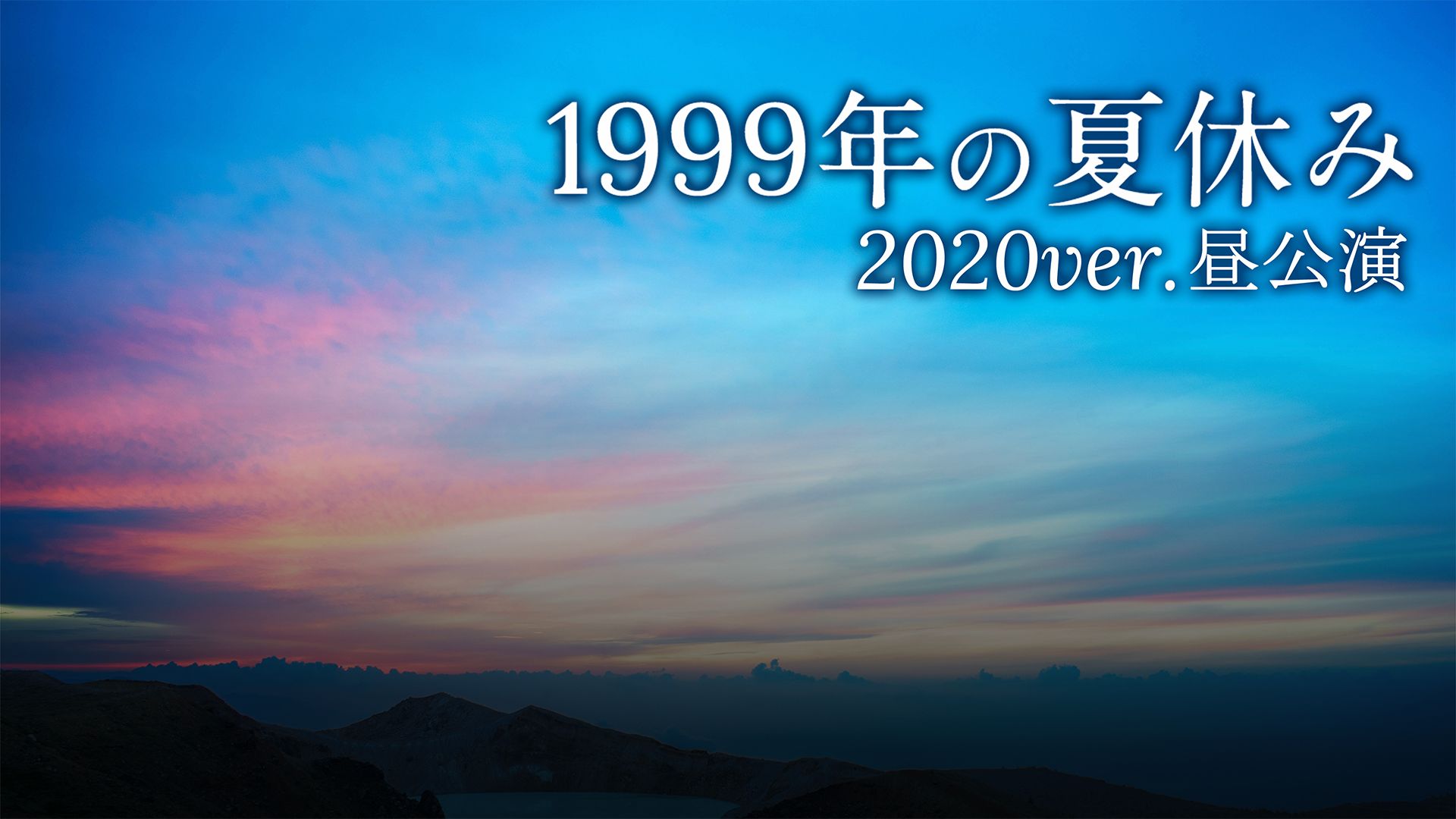 演劇『1999年の夏休み2020ver 昼公演』